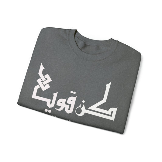 Be strong in arabic and english unisex Crewneck Sweatshirt 